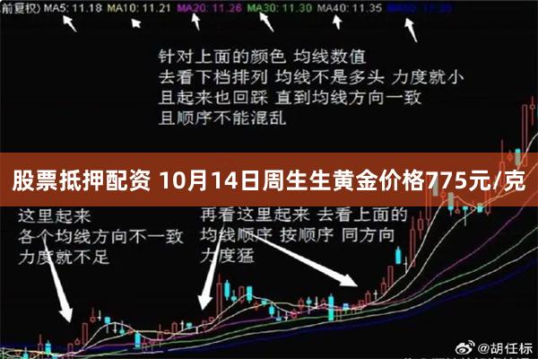 股票抵押配资 10月14日周生生黄金价格775元/克