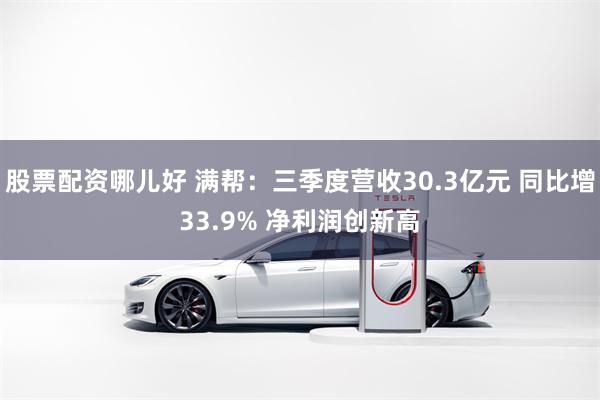 股票配资哪儿好 满帮：三季度营收30.3亿元 同比增33.9% 净利润创新高