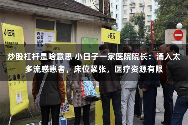 炒股杠杆是啥意思 小日子一家医院院长：涌入太多流感患者，床位紧张，医疗资源有限