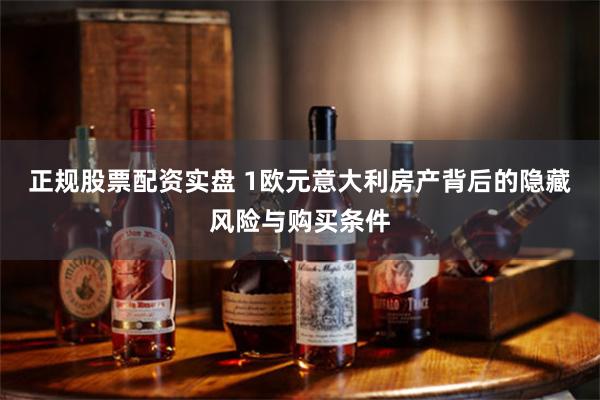 正规股票配资实盘 1欧元意大利房产背后的隐藏风险与购买条件