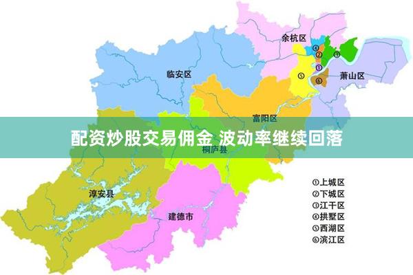 配资炒股交易佣金 波动率继续回落