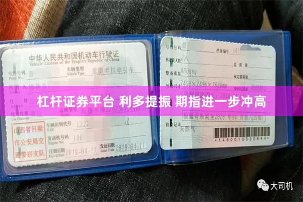 杠杆证券平台 利多提振 期指进一步冲高