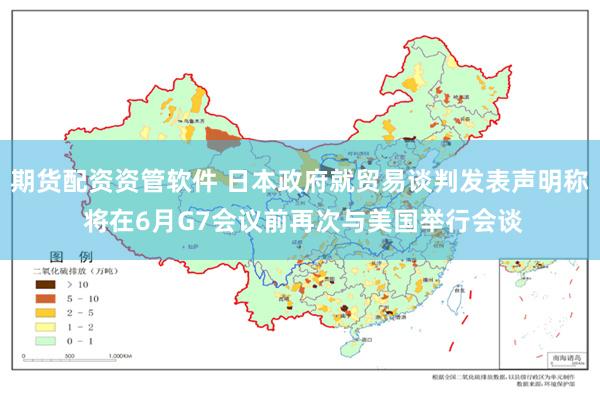 期货配资资管软件 日本政府就贸易谈判发表声明称 将在6月G7会议前再次与美国举行会谈