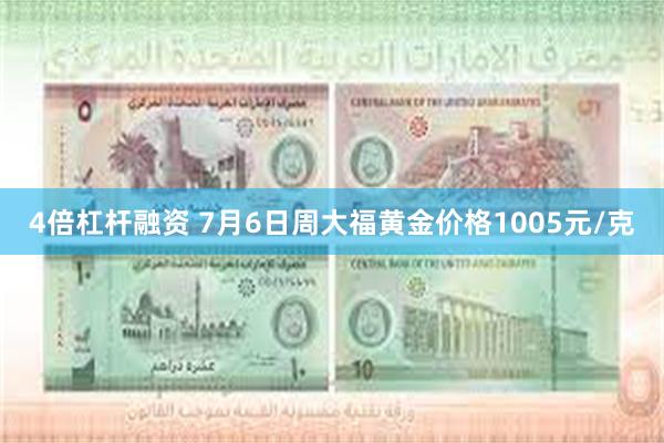 4倍杠杆融资 7月6日周大福黄金价格1005元/克