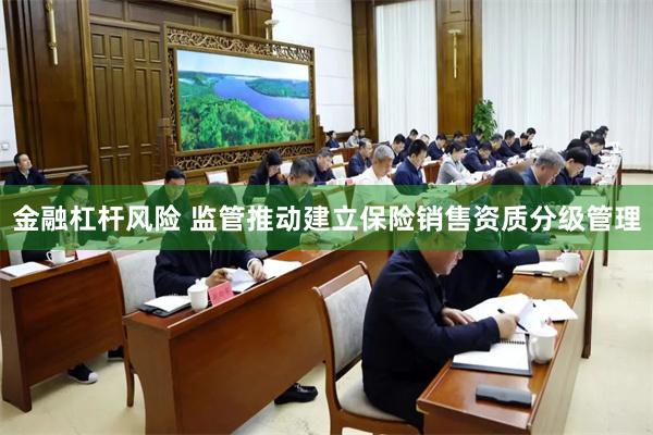 金融杠杆风险 监管推动建立保险销售资质分级管理