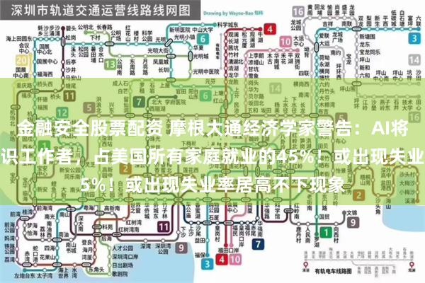 金融安全股票配资 摩根大通经济学家警告：AI将取代大批白领知识工作者，占美国所有家庭就业的45%！或出现失业率居高不下现象
