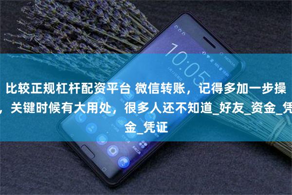 比较正规杠杆配资平台 微信转账，记得多加一步操作，关键时候有大用处，很多人还不知道_好友_资金_凭证