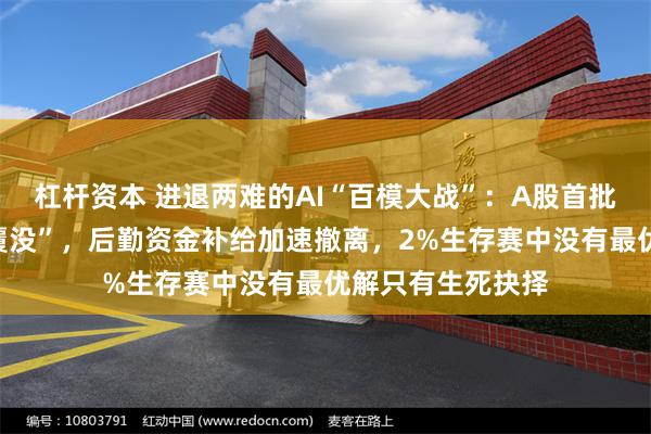 杠杆资本 进退两难的AI“百模大战”：A股首批玩家业绩“全军覆没”，后勤资金补给加速撤离，2%生存赛中没有最优解只有生死抉择